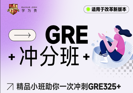 学为贵GRE冲分班